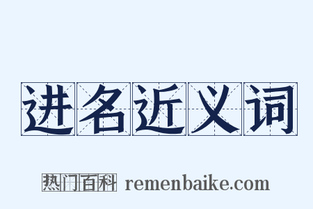 进名近义词是什么意思的图片
